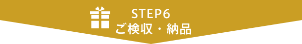 STEP6 ご検収・ご納品